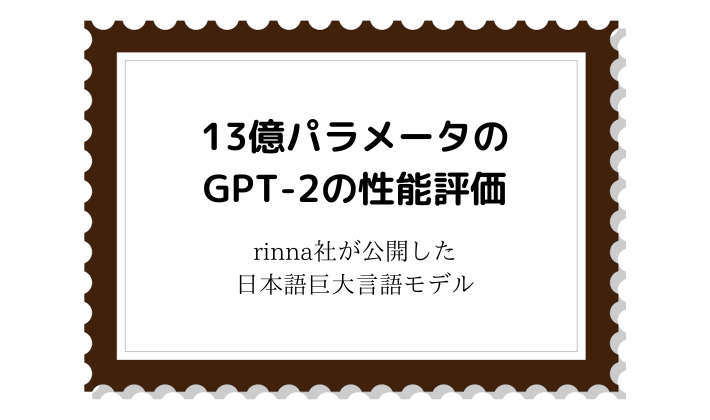 Rinna社が大規模な13億ものパラメータを持つgptを公開 これまでのモデルサイズと性能は違うのか Zero Shot One Shot ぽいことで検証してみた