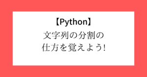【Python】文字列の分割方法|split(), partition(), rsplit(), splitlines(), re.split()