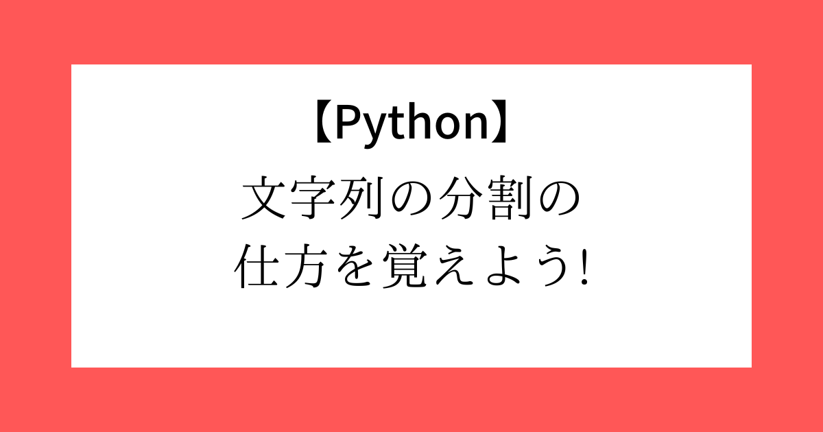 【Python】文字列の分割方法|split(), partition(), rsplit(), splitlines(), re.split()