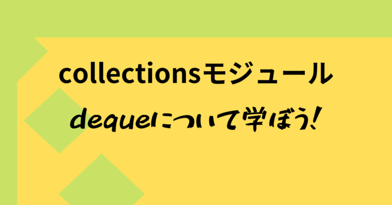 【collections.deque】Pythonでリストよりも高速にデータを追加・削除する方法