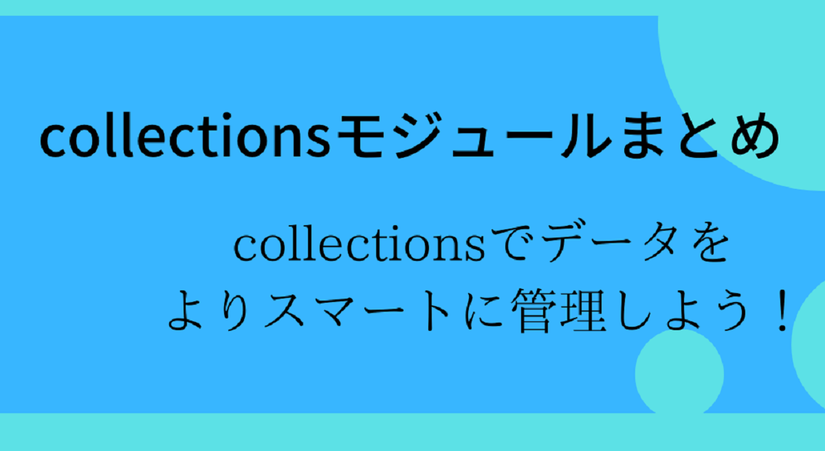 【Python】collectionsでデータをよりスマートに管理しよう!