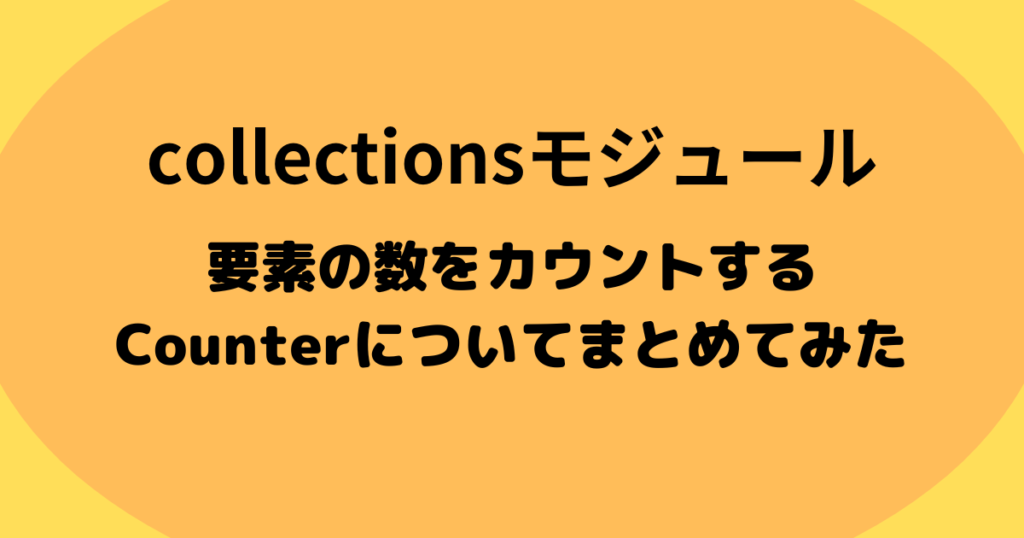 【collections.Counter】Pythonでリストや文字列の要素の出現回数を調べる方法